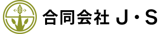 合同会社J・S