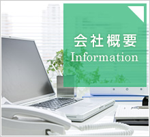 会社概要